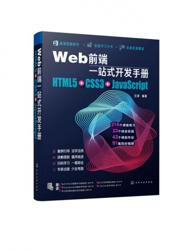 Web前端一站式开发手册 HTML5 CSS3 JavaScript 视频学习web前端开发从入门到精通 超多实战案例 Web前端零基础的启蒙之书 书籍/杂志/报纸 程序设计（新） 原图主图