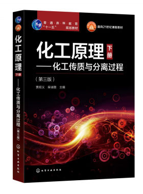 化工原理(下化工传质与分离过程第3版普通高等教育十一五国家级规划教材)