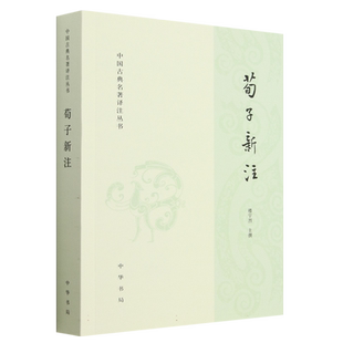 荀子新注/中国古典名著译注丛书