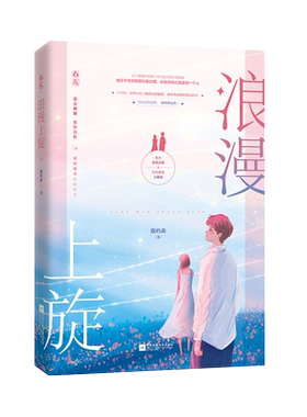 浪漫上旋鹿屿森天才兵乓少年VS叽叽喳喳小跟班校园初恋甜文花火新星重磅连载双向暗恋校园甜文青春文学都市小说