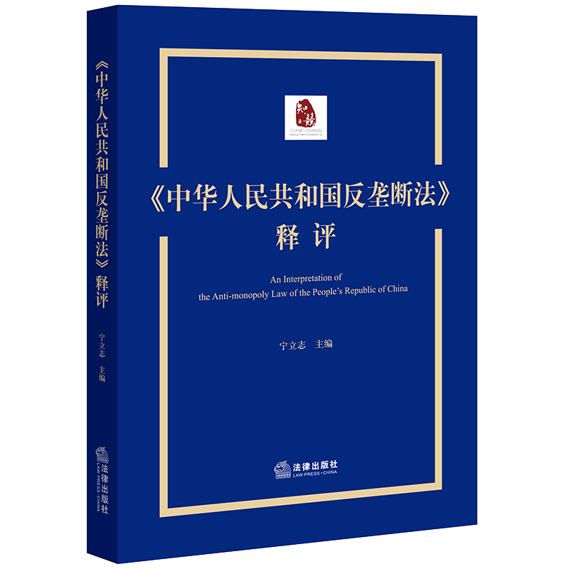中华人民共和国反垄断法释评