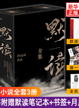 【礼盒版】默读priest全集正版 全套3册未删减继镇魂残次品有匪翡1234册大哥后刑侦悬疑推理都市言情小说畅销书籍畅销排行榜包邮