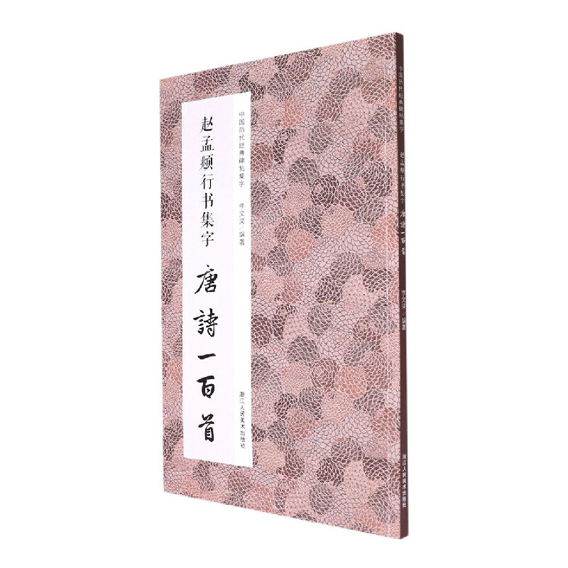 赵孟頫行书集字唐诗一百首 收录赵孟頫行书经典碑帖集字古诗词作品集