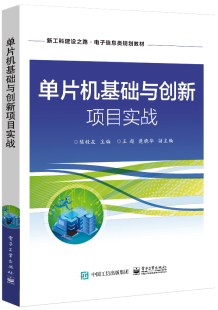 单片机基础与创新项目实战 新工科建设之路电子信息类规划教材
