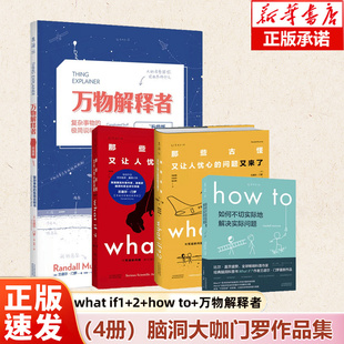 正版速发】门罗作品集4本套 脑洞问答三部曲 What if+whatif2+howto如何不切实际地解决实际问题+万物解释者升级版 what if三部曲