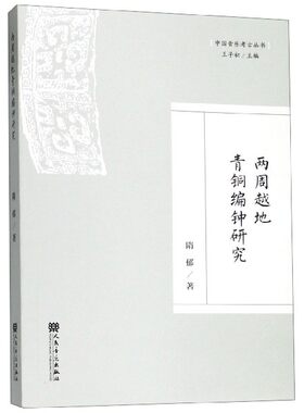 两周越地青铜编钟研究/中国音乐考古丛书