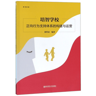培智学校正向行为支持体系的构建与运营