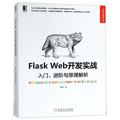 Flask Web开发实战(入门进阶与原理解析)/Web开发技术丛书
