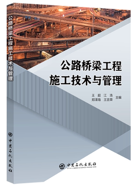 公路桥梁工程施工技术与管理