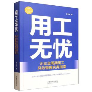 用工无忧：企业全周期用工风险管理实务指南