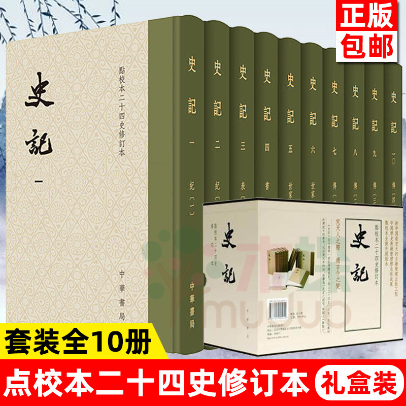 【精装礼盒套装】史记原著正版书籍 修订本共10册 司马迁著 点校本二十四史修订本原著 中华书局 中国通史中华上下五千年历史书籍怎么样,好用不?