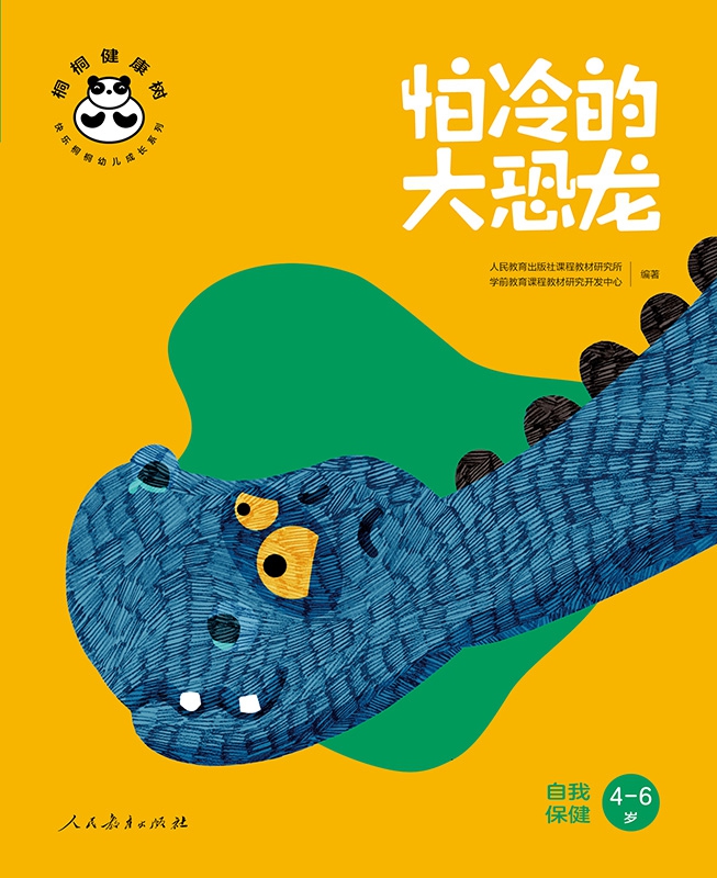 桐桐健康树 怕冷的大恐龙 自我保健