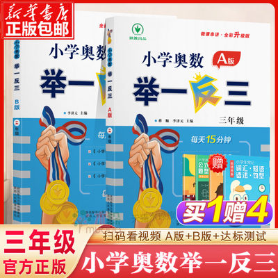 2024新版小学奥数举一反三A+B版三年级3年级A版B版人教版创新思维专项训练数学全套奥数题奥赛达标测试应用练习题