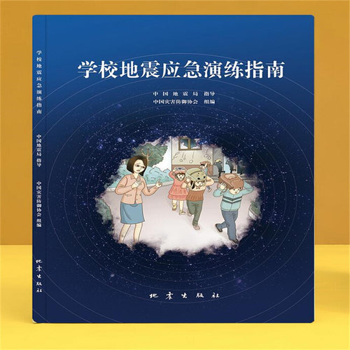 学校地震应急演练指南