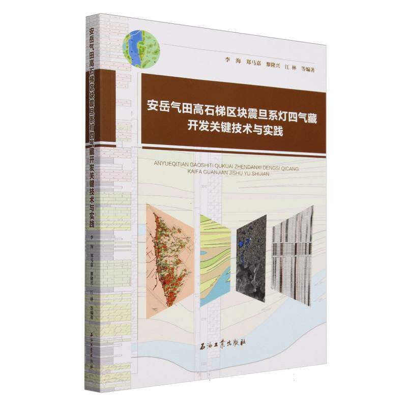 安岳气田高石梯区块震旦系灯四气藏开发关键技术与实践