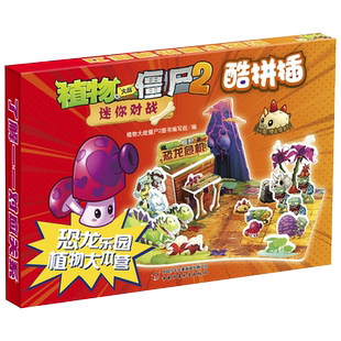 植物大战僵尸2迷你对战酷拼插 恐龙乐园 植物大本营海盗港湾 海上大进攻儿童立体拼图益智游戏玩具 培养孩子动手能力漫画游戏正版