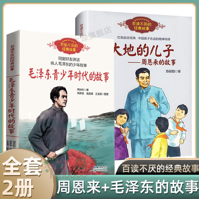 周恩来的故事毛泽东的故事