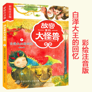 故宫里的大怪兽:独角兽的审判(彩绘注音版)故宫魔幻童话故事书 3-6-7-10岁中国儿童文学幻想小说 小学生课外书 新华正版书籍