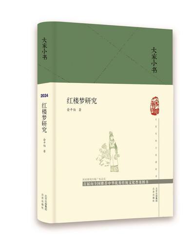 大家小书 红楼梦研究(精)  俞平伯 “新红学”  北京出版社