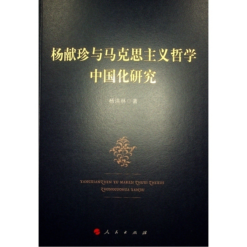 杨献珍与马克思主义哲学中国化研究