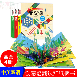 创意洞洞翻翻认知纸板书 共4册 中英双语语感启蒙创意形状数字颜色反义词四大认知主题 儿童启蒙认识绘本3d立体洞洞翻翻游戏互动书