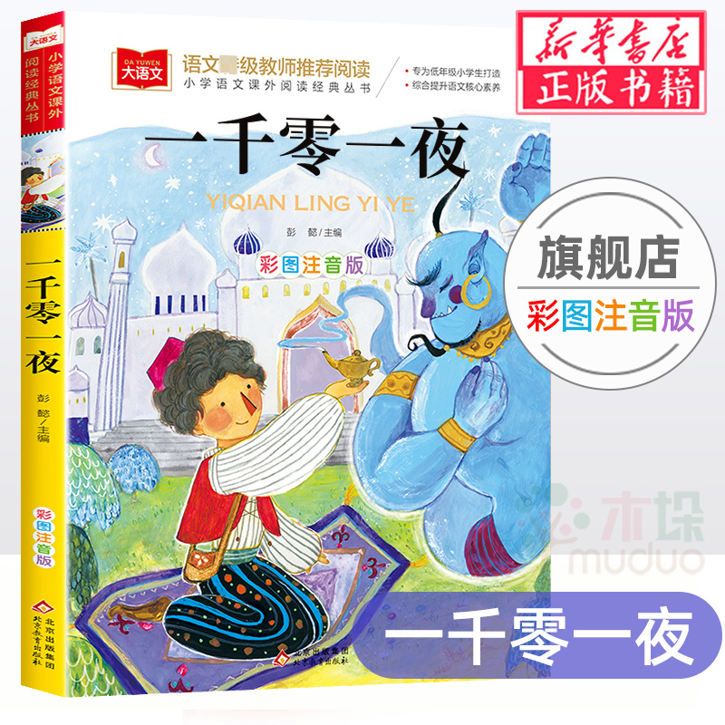 一千零一夜正版书籍小学儿童