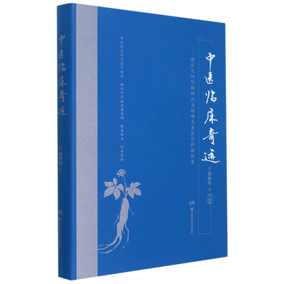 中医临床奇迹 国医大师熊继柏诊治疑难危急病症经验续集 中医的生命力在于临床 中医学 熊继柏 著9787571010867湖南科学技术出版社