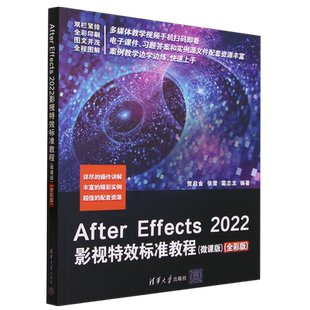 After Effects2022影视特效标准教程(微课版全彩版)