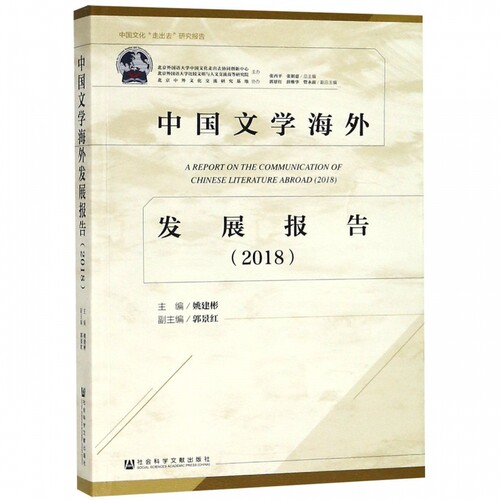 中国文学海外发展报告(2018)