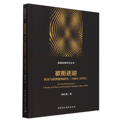 欲拒还迎(英国与欧洲缓和研究1964-1976)/珞珈政管学术丛书