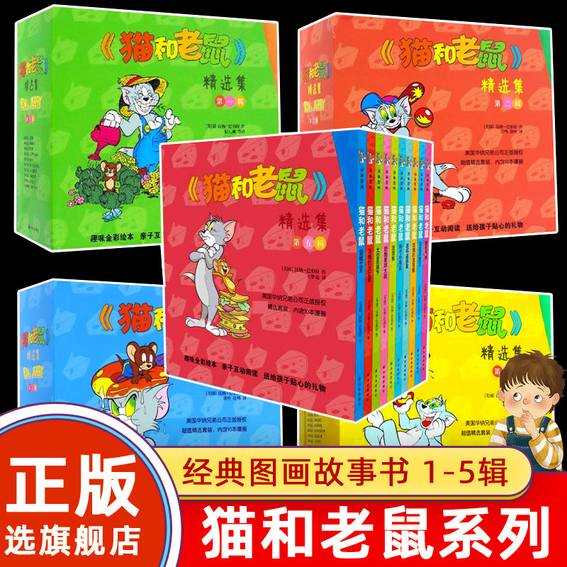 【旗舰店正版】5辑任选猫和老鼠精漫画书 第5-1辑至经典版全套10册 3-8岁汤姆和杰瑞故事小学生卡通动漫连环画绘本图画故事怎么样,好用不?