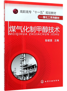 煤气化制甲醇技术 高职高专十一五规划教材煤化工系列教材 甲醇的性质 煤气化制备甲醇合成气 典型工艺流程工程示例介绍