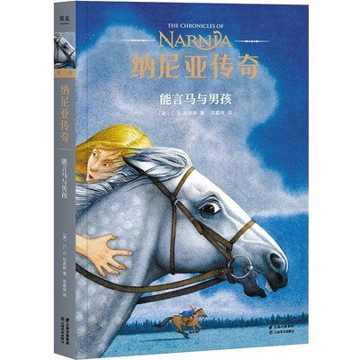 纳尼亚传奇 能言马与男孩 第三册 C.S. 刘易斯 著 儿童幻想小说 J.K.罗琳  中文版小学生图书 课外儿童阅读