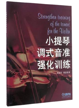 小提琴调式音准强化训练