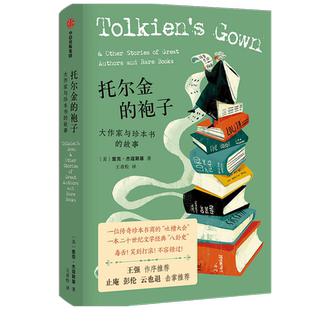 托尔金的袍子 大作家与珍本书的故事 里克·杰寇斯基 一部20世纪畅销书作家八卦史 王强作序 文学名著吐槽