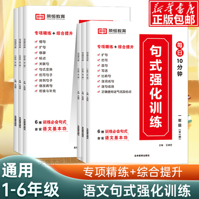 荣恒小学语文句式训练大全扩句仿句组词造句修改病句照样子写句子专项强化训练练习册一二三四五六年级句式大全优美句子积累天天练