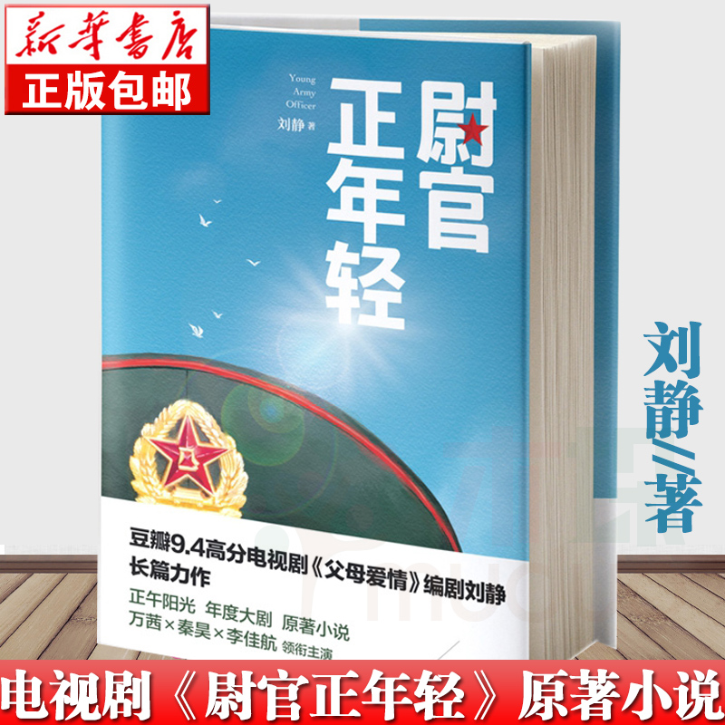正版现货 尉官正年轻 刘静著 正午阳光影业打造当代军旅生活情感大剧原著小说 展现军人风采 张扬活力青春 父母爱情编剧力作