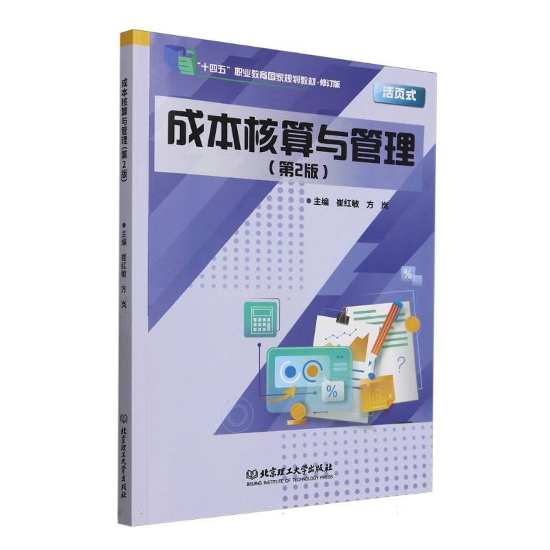 成本核算与管理(第2版)