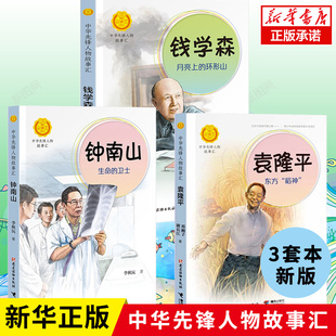 套装3册】钱学森月亮上的环形山+袁隆平东方稻神+钟南山生命的卫士 共和国脊梁中华先锋人物故事汇科学家传记儿童文学中小学生阅读