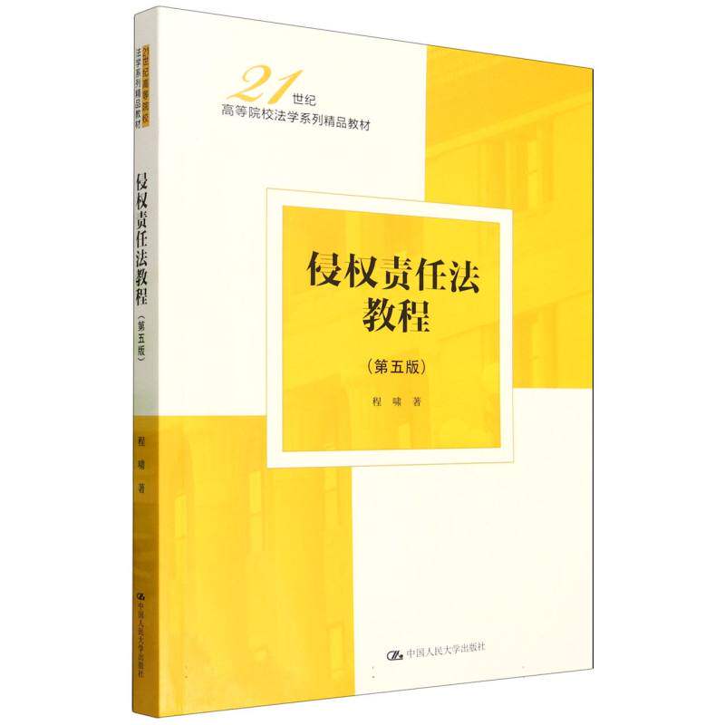 侵权责任法教程(第五版)(21世纪高等院校法学系列精品教材)