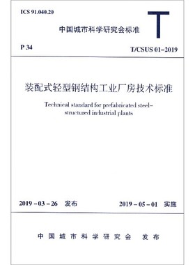装配式轻型钢结构工业厂房技术标准(T\\\\CSUS01-2019)/中国城市科学研究会标准
