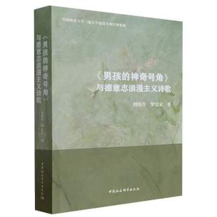 男孩的神奇号角与德意志浪漫主义诗歌