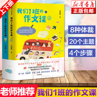 作文课 全2册 王悦微写作课上下册 一二三四五六年级分类作文书籍同步 我们1班 小学生作文书大全 作文记事写景素材 正版
