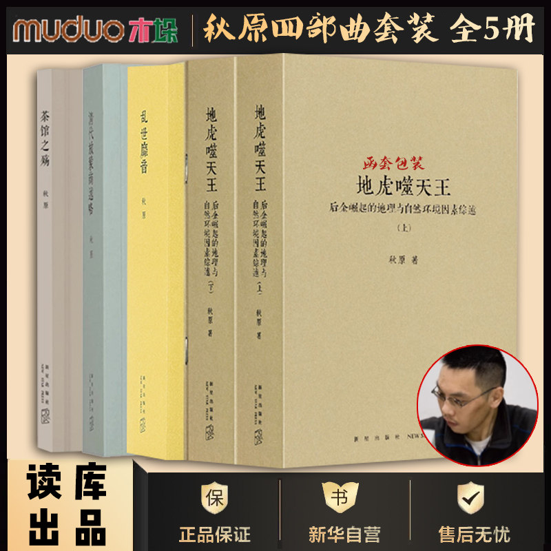 秋原四部曲套装全5册 地虎噬天王上下册+清代旅蒙商述略+乱世靡音+茶馆之殇 中国近现代文化史研究江湖乱世历史知识读物书读库正版高性价比高么？