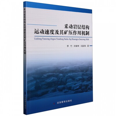 采动岩层结构运动速度及其矿压作用机制