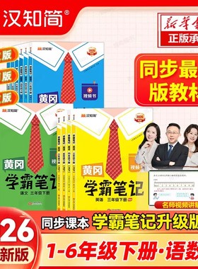 学霸笔记 2025秋季新版小学一二三四五六年级上下册人教版语文数学英语苏教外研北师同步课本天天练教材全解课堂字帖 黄冈学霸笔记