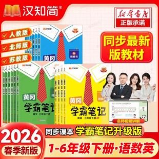 语文数学英语苏教外研北师同步课本天天练教材全解课堂字帖 学霸笔记 小学一二三四五六年级上下册人教版 新版 黄冈学霸笔记 2025秋季