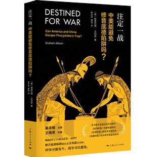 注定一战(中美能避免修昔底德陷阱吗)