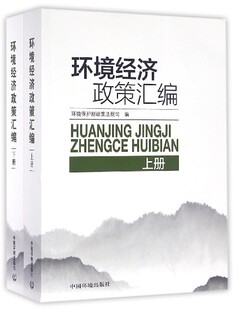 环境经济政策汇编(上下)