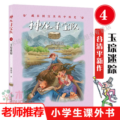 神龙寻宝队(4玉琮迷踪)/藏在国宝里的中国史非注音版谷清平著小学生四五六年级课外阅读书籍7-9-11岁校园小说穿越探险寻宝故事书籍